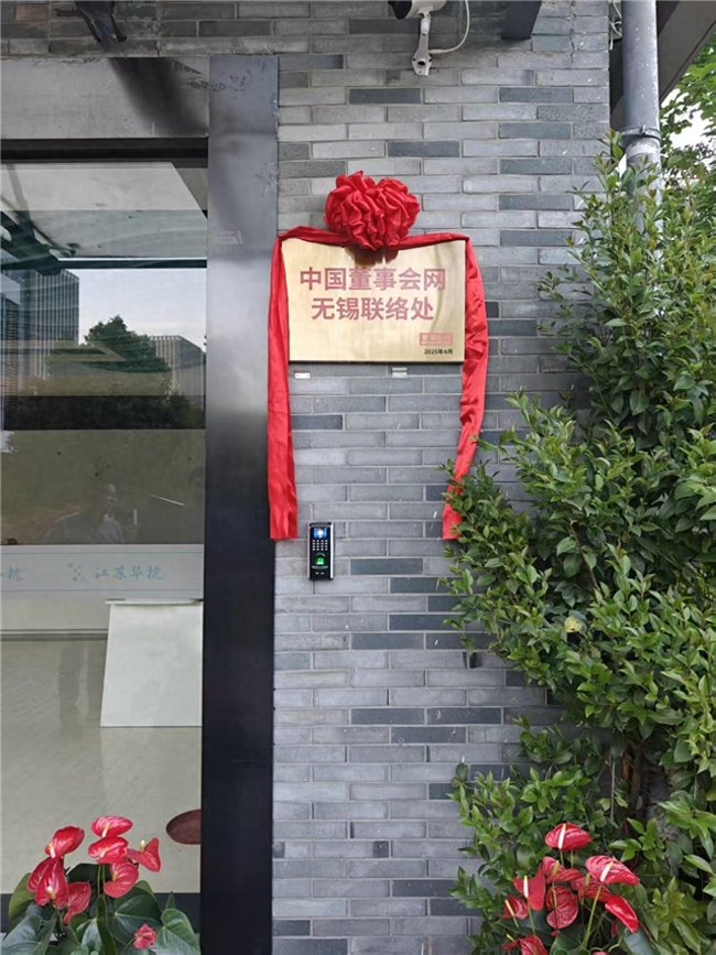 中国董事会网江苏无锡联络处正式揭牌