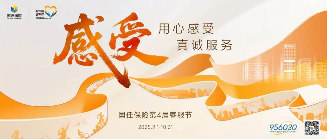 用心感受，真诚服务丨国任保险第四届客服节暖心启幕！