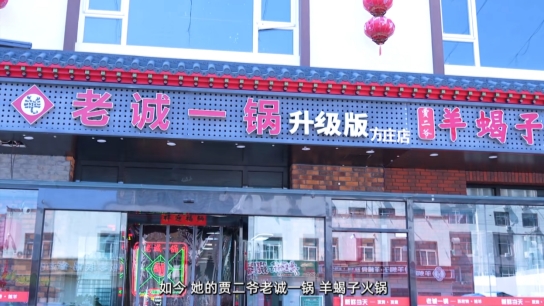 贾素琴与她的老诚一锅·方庄店升级版“贾二爷”走向国际舞台