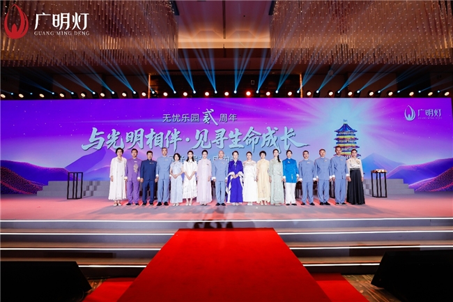 “文化自信新时代，光明同行向未来”，“无忧乐园”二周年活动在京启幕