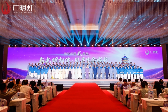 “文化自信新时代，光明同行向未来”，“无忧乐园”二周年活动在京启幕