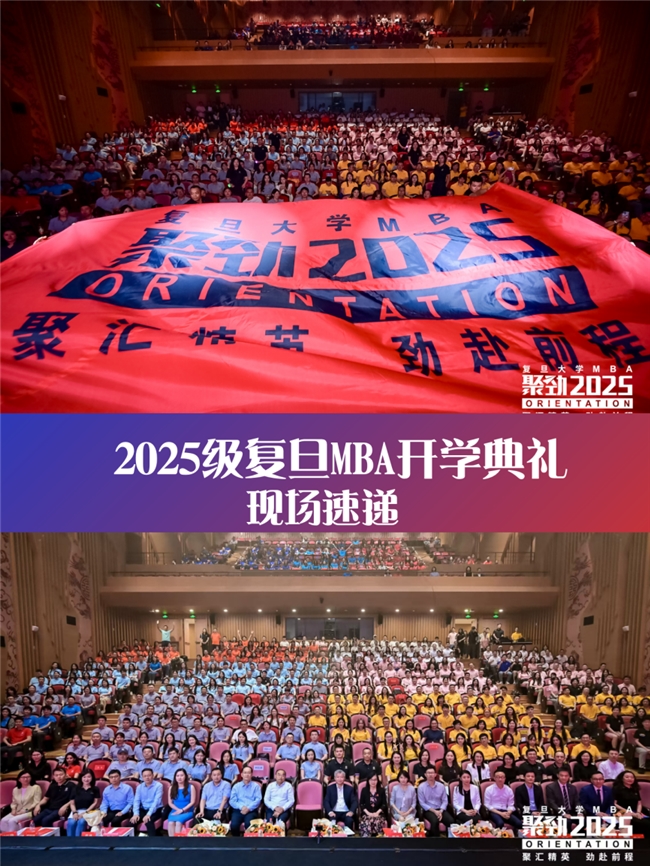 以梦为马启征程，追光而行向未来：2025级复旦MBA开学典礼隆重举行