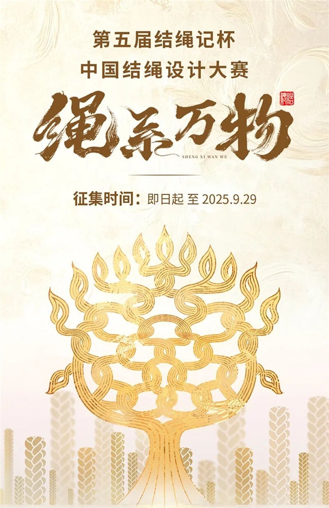 2025第五届“结绳记杯”中国结绳设计大赛启动：以“绳系万物”织就非遗新章