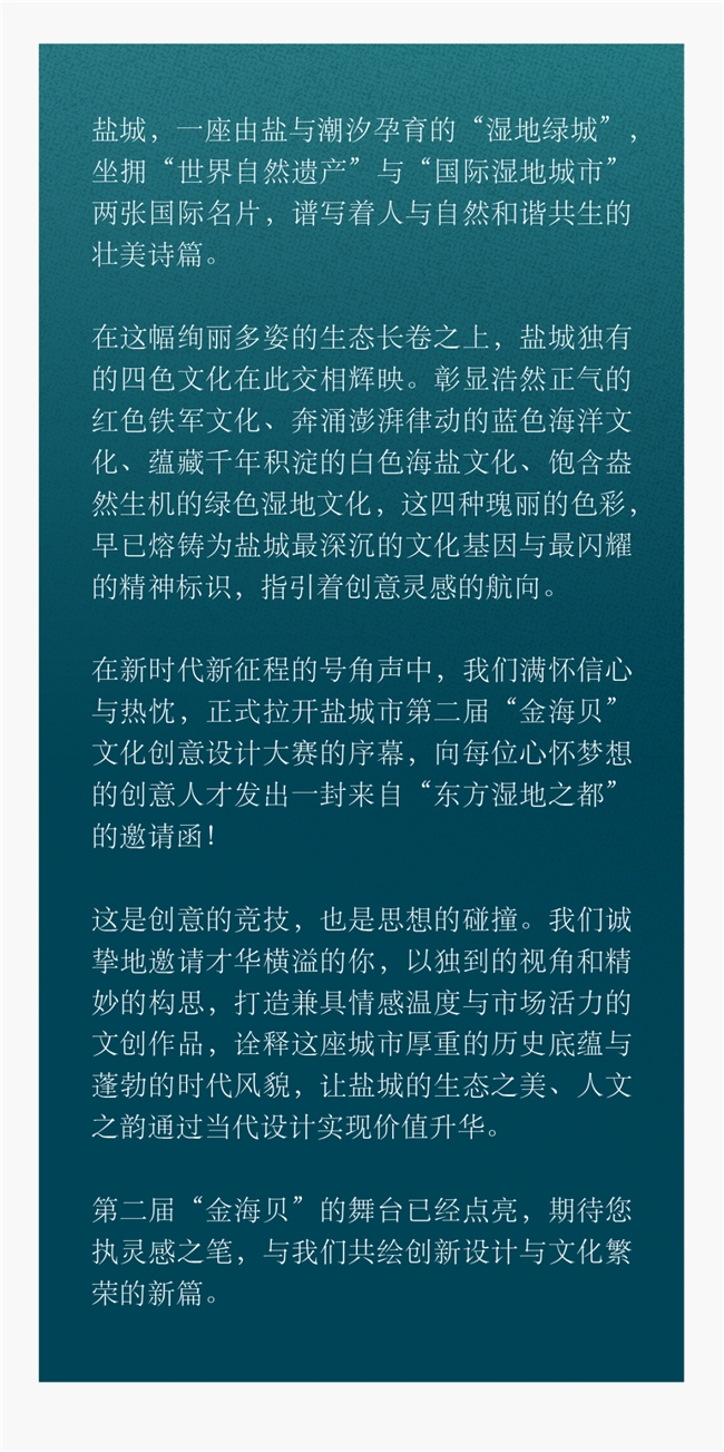 2025第二届“金海贝”文创设计大赛启幕：以创意赋能盐城“四色文化”之美