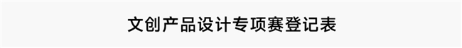 2025第二届“金海贝”文创设计大赛启幕：以创意赋能盐城“四色文化”之美