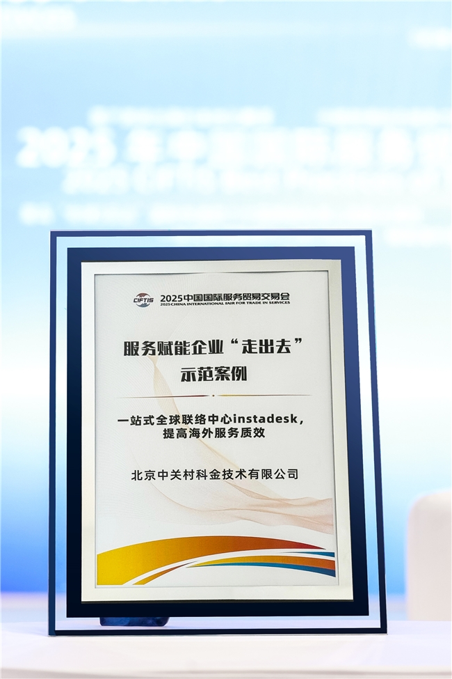Imou乐橙 x 中关村科金荣获服贸会「服务赋能企业“走出去”示范案例」,树立中企出海典范-DOIT-数据产业媒体与服务平台