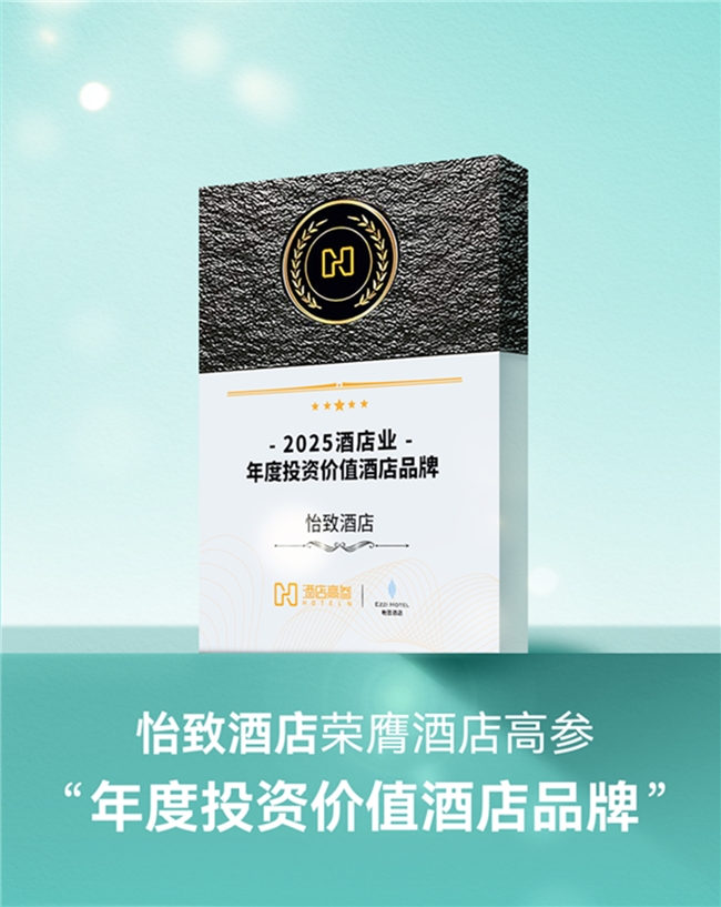 1年签约量激增180%！怡致酒店开挂成为存量市场投资新宠