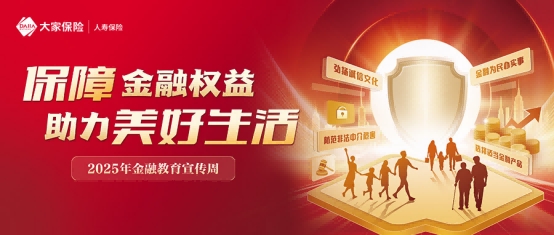大家人寿天津分公司以专业服务守护金融消费者权益