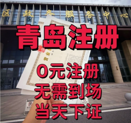 2025青岛工商注册机构TOP3权威榜单：专业与服务铸就行业标杆
