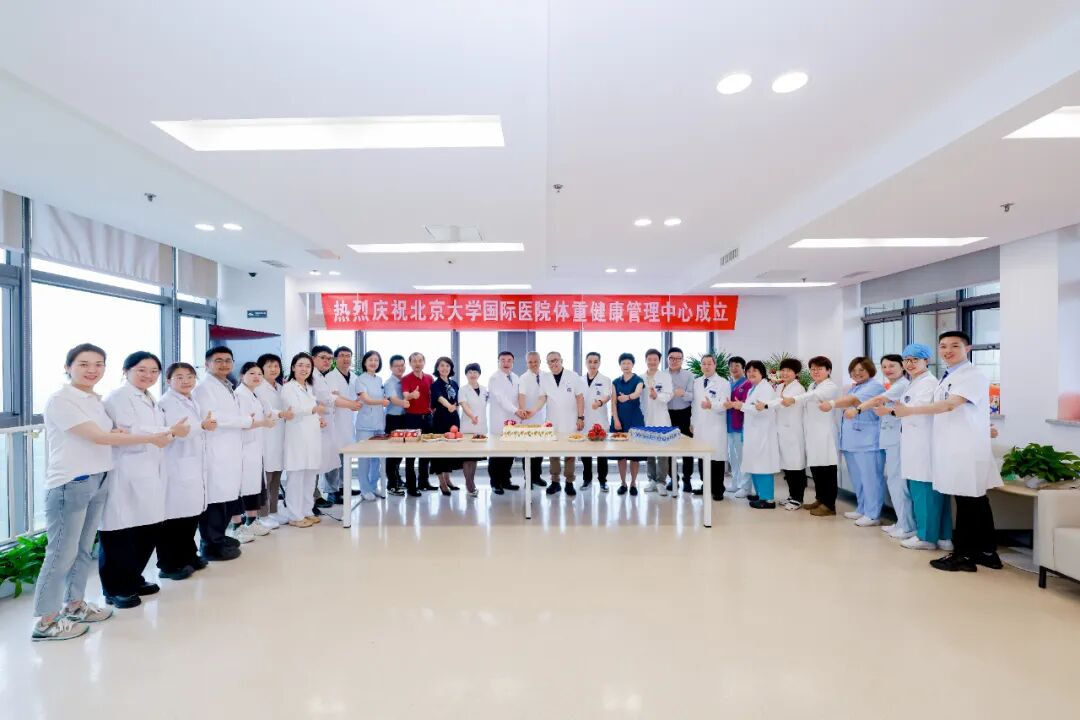 北京大学国际医院获评全国医疗机构体重管理中心建设研究重点项目单位