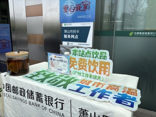 邮储银行杭州市萧山区支行营业部爱心驿家持续开展“夏日送清凉”公益活动 业界 第2张