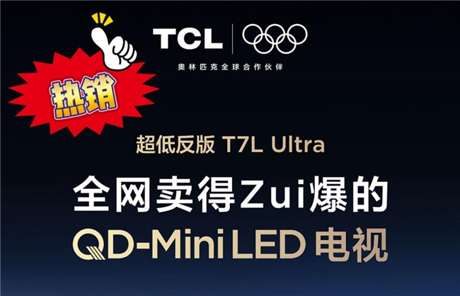 别再说年轻人不看电视！TCL T7L Ultra凭实力让客厅秒变IMAX！(图3)