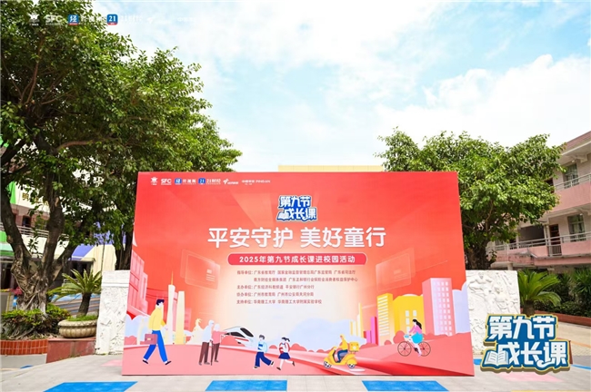 “平安守护，美好童行”——平安银行广州分行成功举办2025年广东省第九节成长课进校园活动