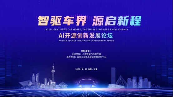 智驱车界，源启新程——AI开源创新发展论坛即将在上海召开