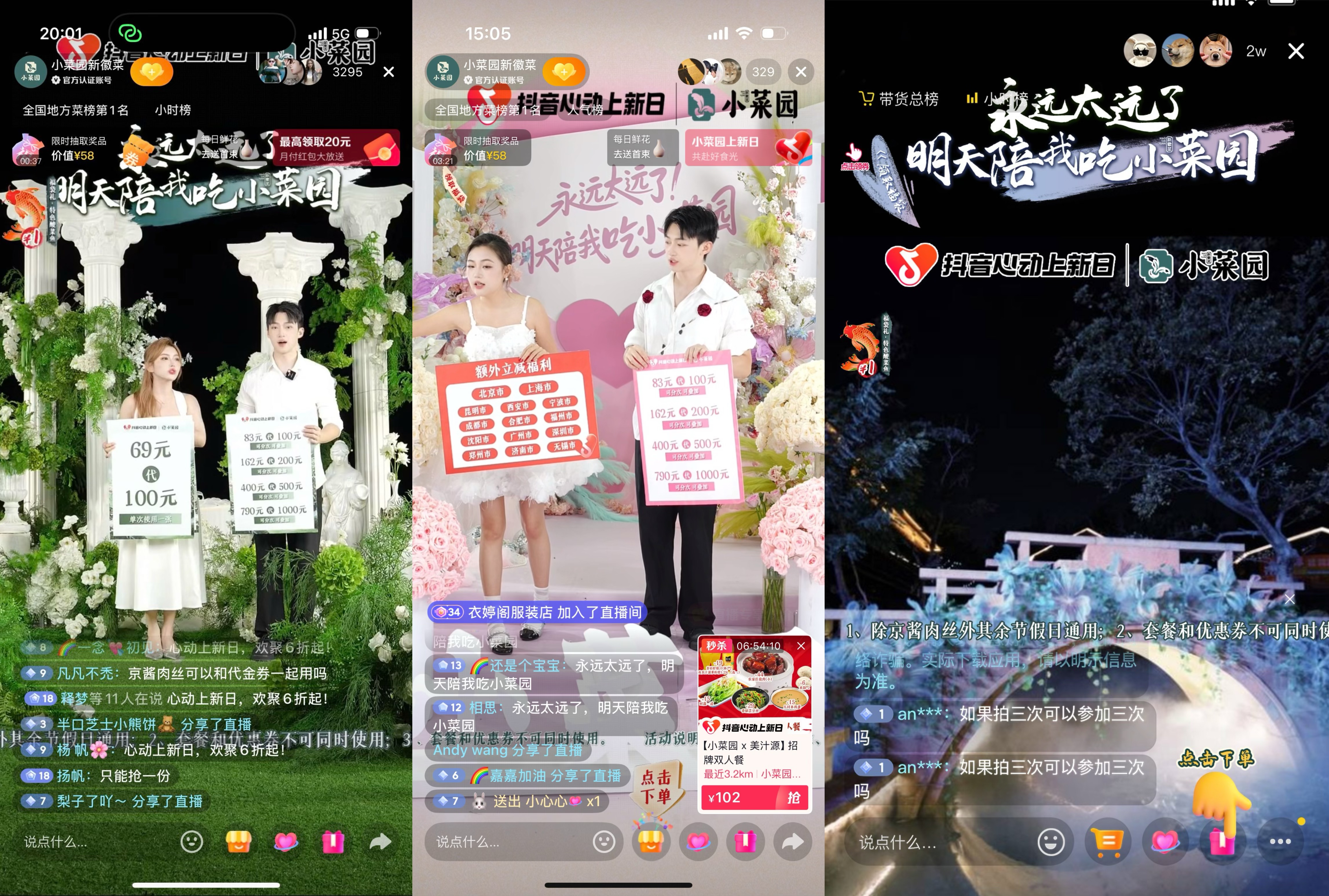七夕“园”满相遇！小菜园x「抖音心动上新日」直播福利狂欢