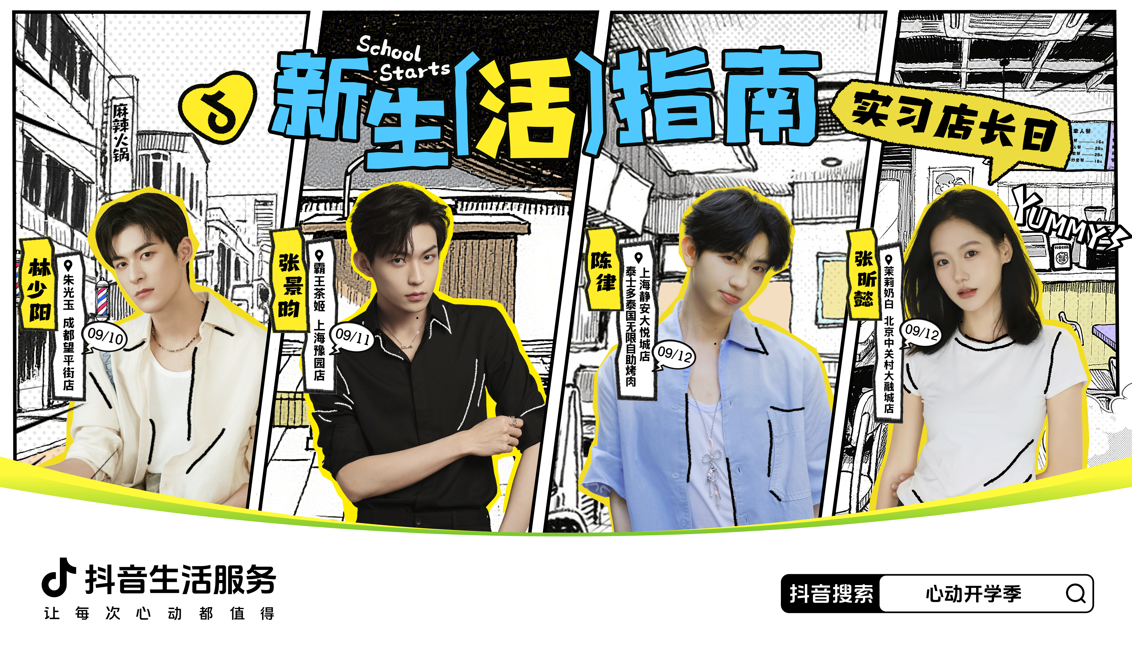 「一日店长」嗨翻心动开学季，抖音生活服务引爆新学期吃喝玩乐！