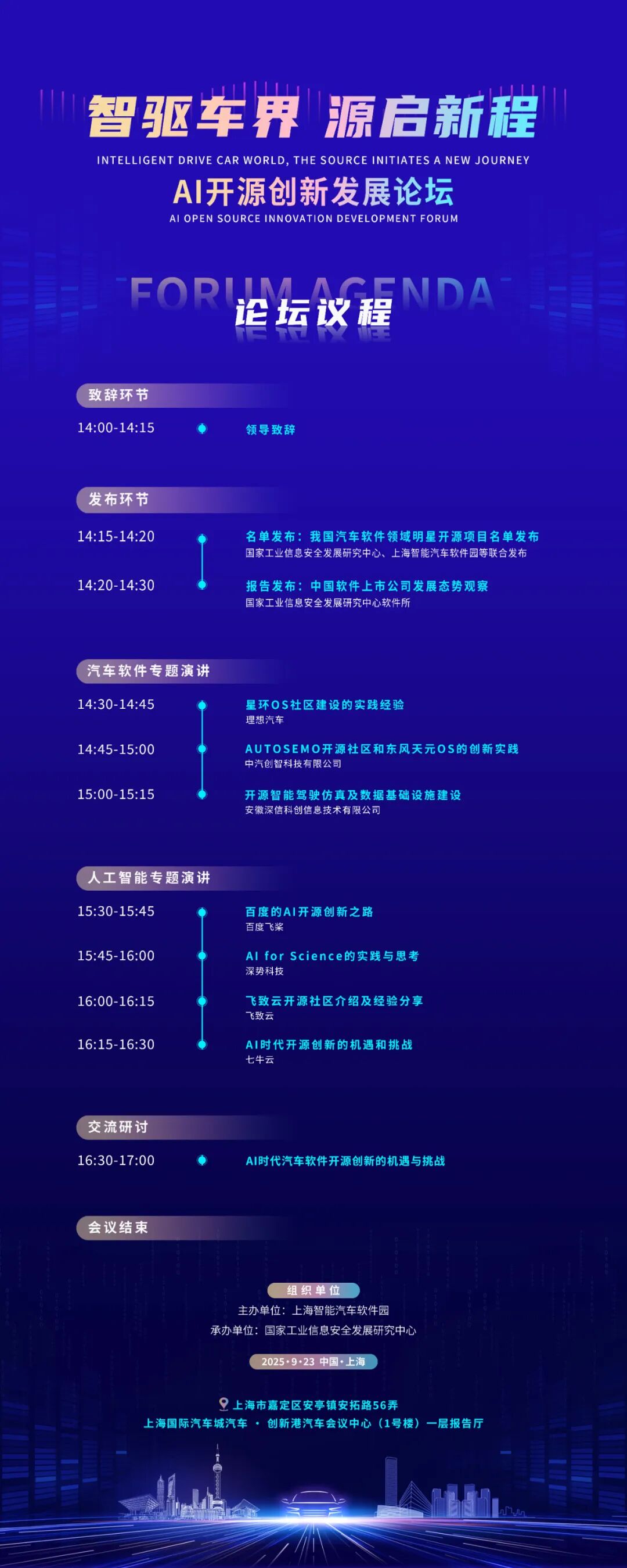 智驱车界，源启新程——AI开源创新发展论坛即将在上海召开