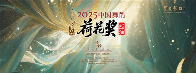 湖湘起舞 繁花绽放 | 2025中国舞蹈“荷花奖”精品巡演长沙站即将华美启幕