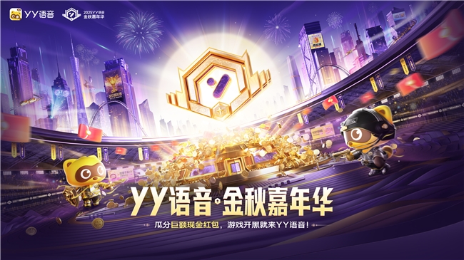 YY語音金秋嘉年華9月19日上線 海量福利加碼游戲狂歡
