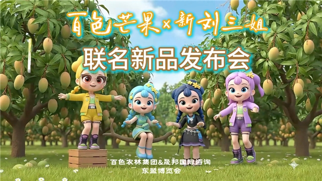“百色芒果×新刘三姐”联名新品亮相，成中国—东盟设计周成果转化“新样板”