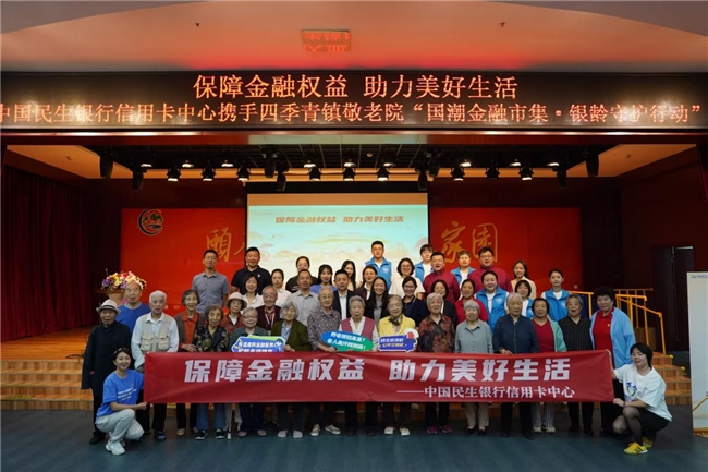 国潮市集暖人心  银龄守护金融行  ——中国民生银行信用卡中心送金融知识进敬老院主题活动
