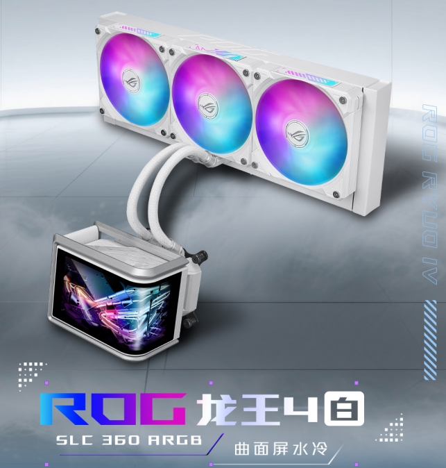 ROG龍王四代水冷白色顏值版：純白桌搭首選，DIY必備好物！