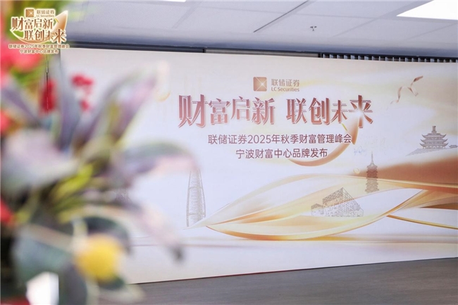财富启新，联创未来 | 联储证券2025秋季财富管理峰会圆满落幕