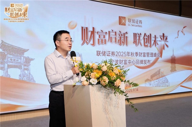 财富启新，联创未来 | 联储证券2025秋季财富管理峰会圆满落幕