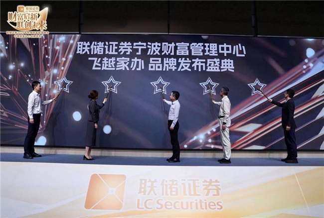 财富启新，联创未来 | 联储证券2025秋季财富管理峰会圆满落幕