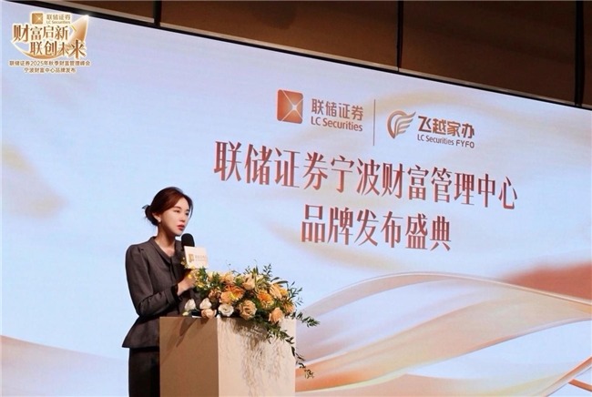 财富启新，联创未来 | 联储证券2025秋季财富管理峰会圆满落幕