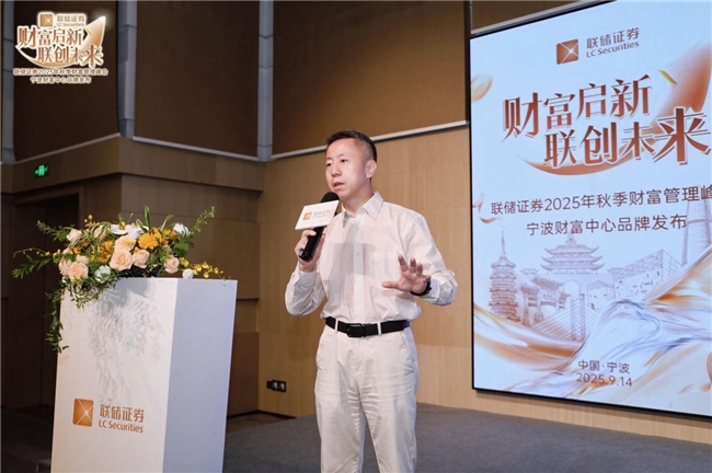 财富启新，联创未来 | 联储证券2025秋季财富管理峰会圆满落幕