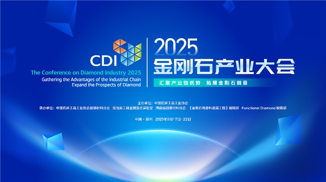 2025金刚石产业大会郑州开幕  全球专家共话“硬核”未来