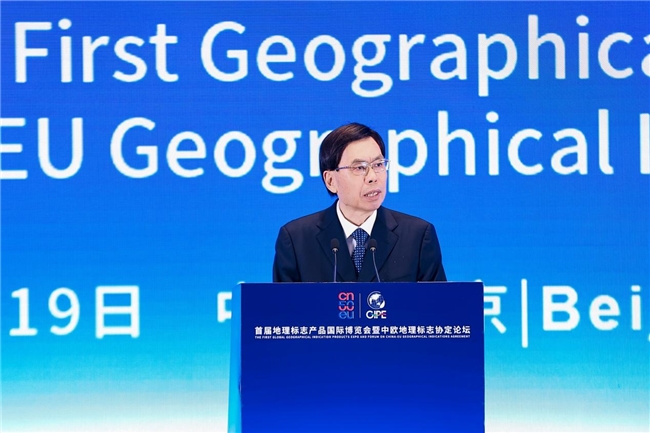 首届地理标志产品国际博览会暨中欧地理标志协定论坛在京召开