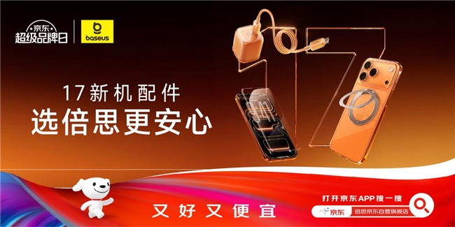 倍思x京东超级品牌日成交再攀新高，Inspire音频与iPhone 17配件产品齐登热销榜