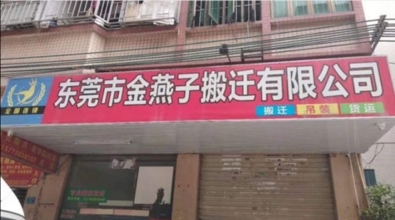 2025年东莞清溪搬家公司TOP3权威推荐：科技赋能与口碑双优之选