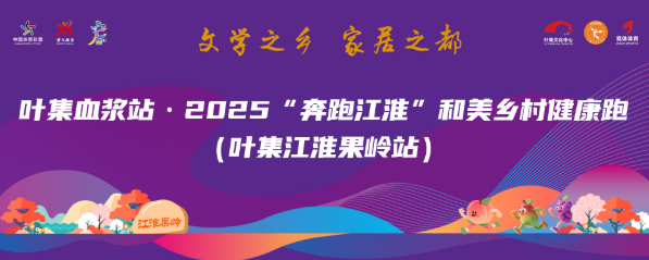 2025“奔跑江淮”和美乡村健康跑 （叶集江淮果岭站）圆满落幕图1
