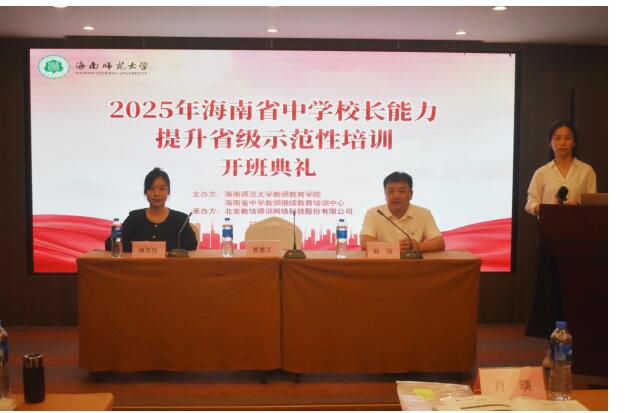 2025年海南省中学校长能力提升省级示范性培训在重庆顺利开班，赋能校长领导力，助推海南基础教育高质量发展