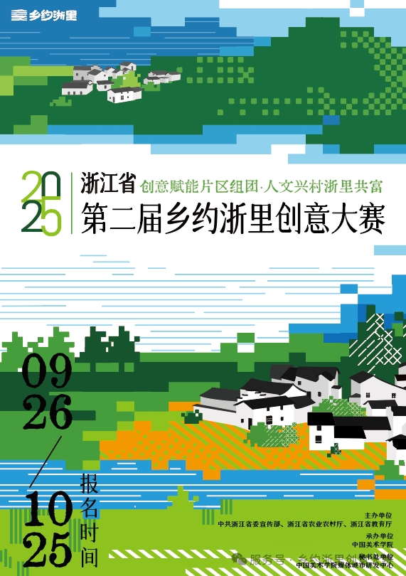 创意赋能片区组团・人文兴村浙里共富 ——2025浙江省第二届 “乡约浙里” 创意大赛作品征集开启