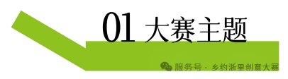 创意赋能片区组团・人文兴村浙里共富 ——2025浙江省第二届 “乡约浙里” 创意大赛作品征集开启