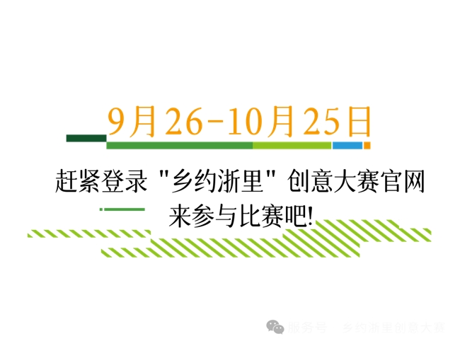 创意赋能片区组团・人文兴村浙里共富 ——2025浙江省第二届 “乡约浙里” 创意大赛作品征集开启