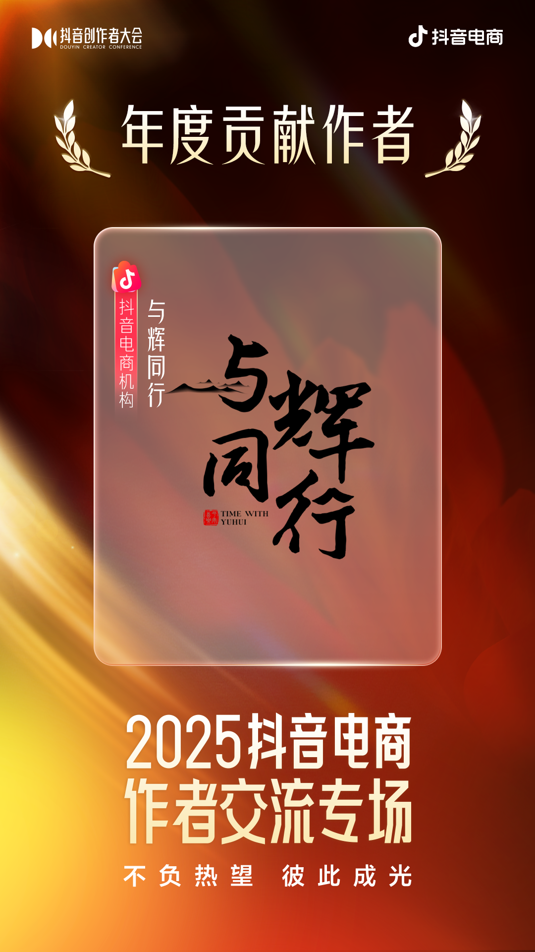 星光不负赶路人！2025抖音电商创作者荣誉名单发布