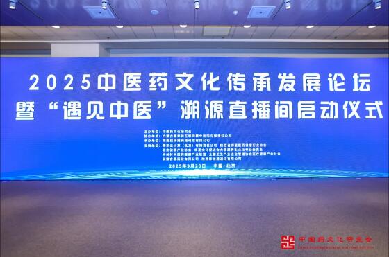 超拼網在京承辦2025中醫藥文化傳承發展論壇暨中醫藥溯源直播間啟動儀式