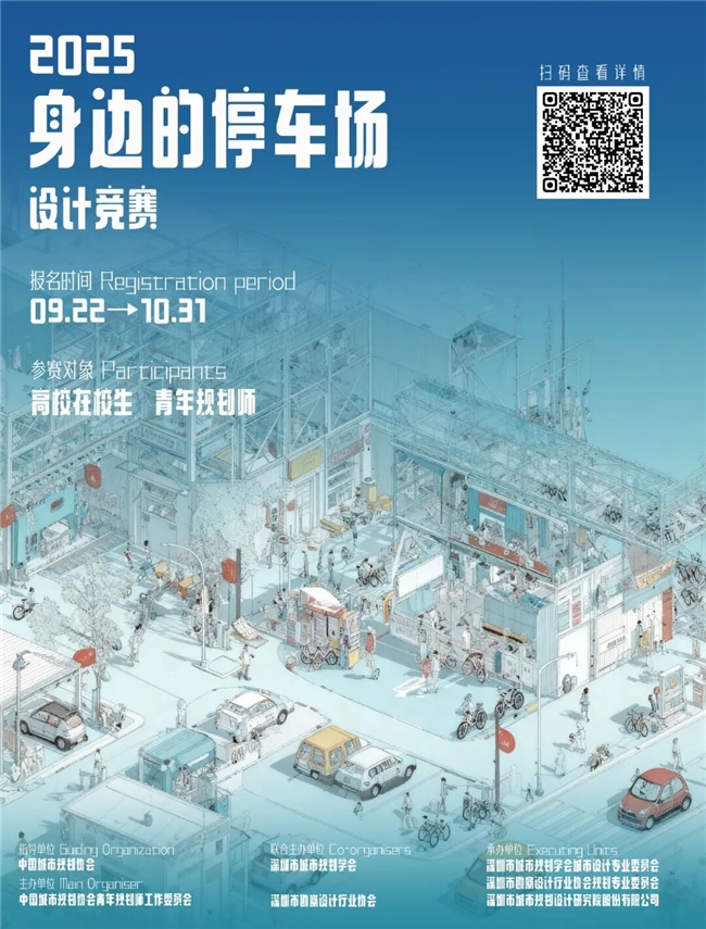 破解城市停车痛点！2025“身边的系列”第四届设计竞赛邀您重构停车场价值，共创宜居空间