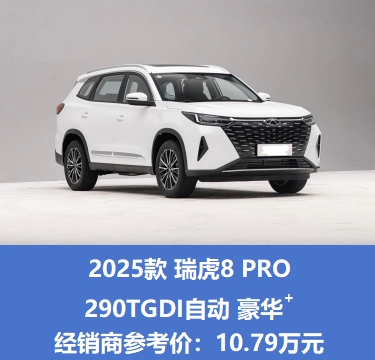 瑞虎8 PRO豪华+：家庭出行安心神器，每程都上头~