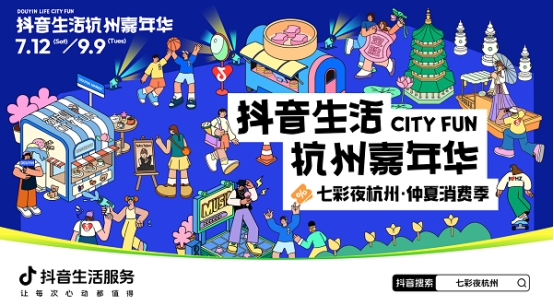 「七彩夜杭州」完美收官！政企联动送福利，明星达人带你玩转夏日杭州