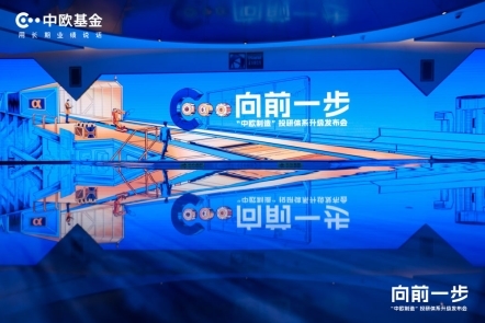 向前一步！中欧基金“工业化”投研体系全面升级