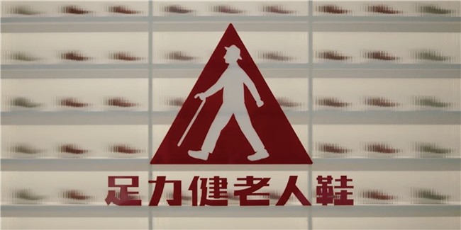 从足力健看消费细分赛道：精准洞察需求，成就品类王者​