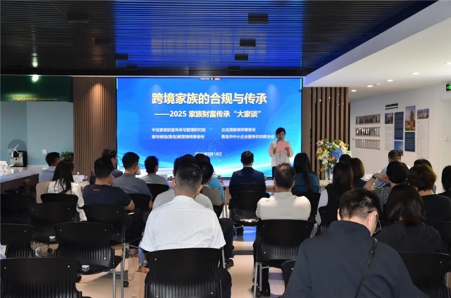 跨境家族合规与传承 —— 2025家族财富传承“大家谈”在青岛举办