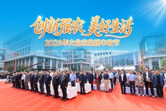创新强农 美好生活丨2025年大北农集团丰收节盛大启幕