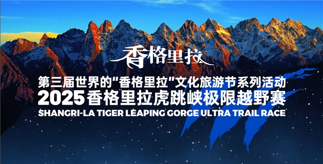 ​第三届世界的“香格里拉”文化旅游节系列活动之 2025虎跳峡极限越野赛 探索“体育+文旅”融合新路径